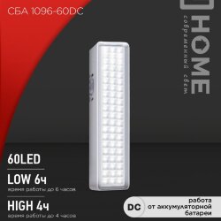 Светильник светодиодный аварийный СБА 1096-60DC 60LED 1.5Ah lithium battery DC IN HOME