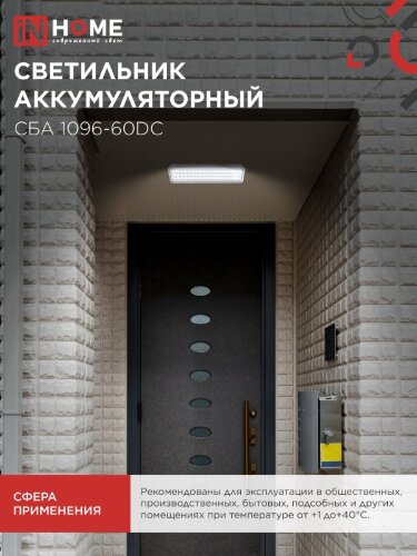 Светильник светодиодный аварийный СБА 1096-60DC 60LED 1.5Ah lithium battery DC IN HOME - Фото 6