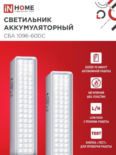 Светильник светодиодный аварийный СБА 1096-60DC 60LED 1.5Ah lithium battery DC IN HOME - Фото 6