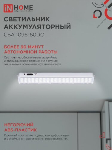 Светильник светодиодный аварийный СБА 1096-60DC 60LED 1.5Ah lithium battery DC IN HOME - Фото 4