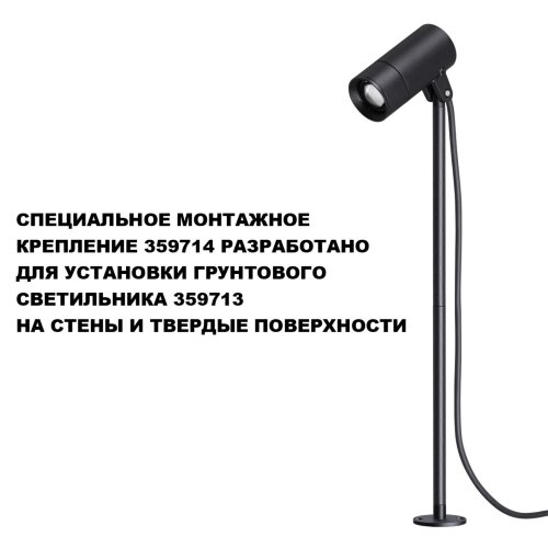 Монтажное крепление для арт. 359713 «Novotech» 359714, серия: LANDSCAPE. Фото 2.