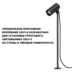 Монтажное крепление для арт. 359713 «Novotech» 359714, серия: LANDSCAPE