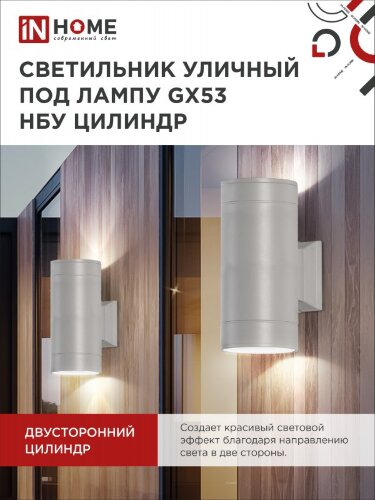 Светильник уличный настенный двусторонний НБУ ЦИЛИНДР-2xGX53-GR алюминиевый серый IP54 IN HOME - Фото 6