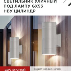 Светильник уличный настенный двусторонний НБУ ЦИЛИНДР-2xGX53-GR алюминиевый серый IP54 IN HOME