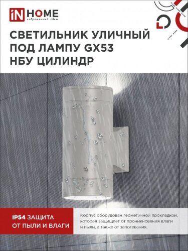 Светильник уличный настенный двусторонний НБУ ЦИЛИНДР-2xGX53-GR алюминиевый серый IP54 IN HOME - Фото 4