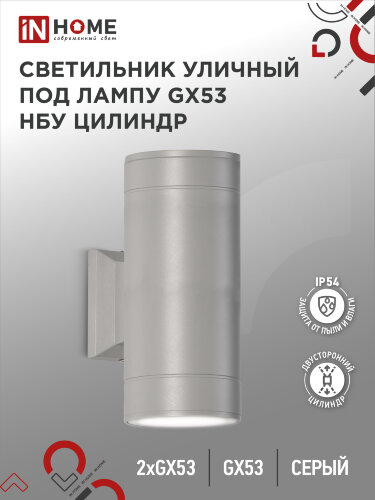 Светильник уличный настенный двусторонний НБУ ЦИЛИНДР-2xGX53-GR алюминиевый серый IP54 IN HOME - Фото