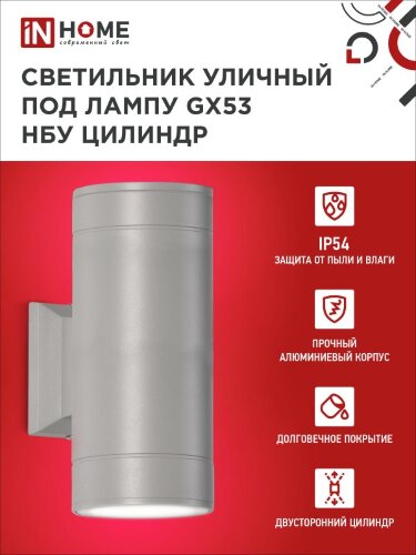 Светильник уличный настенный двусторонний НБУ ЦИЛИНДР-2xGX53-GR алюминиевый серый IP54 IN HOME - Фото 4