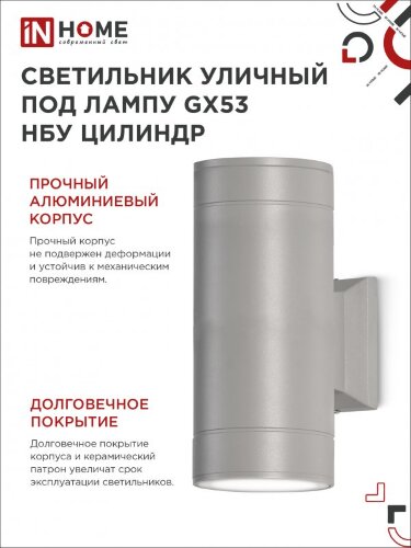 Светильник уличный настенный двусторонний НБУ ЦИЛИНДР-2xGX53-GR алюминиевый серый IP54 IN HOME - Фото 6
