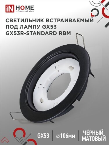 Светильник встраиваемый GX53R-standard RBM под GX53 черный матовый IN HOME - Фото
