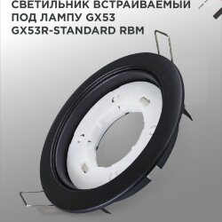 Светильник встраиваемый GX53R-standard RBM под GX53 черный матовый IN HOME