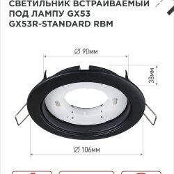 Светильник встраиваемый GX53R-standard RBM под GX53 черный матовый IN HOME