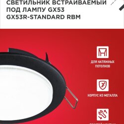 Светильник встраиваемый GX53R-standard RBM под GX53 черный матовый IN HOME