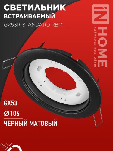 Светильник встраиваемый GX53R-standard RBM под GX53 черный матовый IN HOME - Фото 2