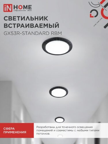 Светильник встраиваемый GX53R-standard RBM под GX53 черный матовый IN HOME - Фото 6