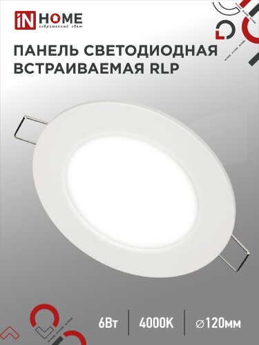 Панель светодиодная встраиваемая круглая RLP 6Вт 230В 4000К 420Лм 120мм белая IP40 IN HOME - Фото