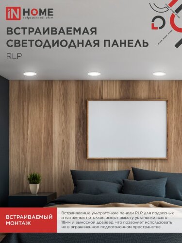 Панель светодиодная встраиваемая круглая RLP 6Вт 230В 4000К 420Лм 120мм белая IP40 IN HOME - Фото 6