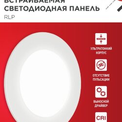 Панель светодиодная встраиваемая круглая RLP 6Вт 230В 4000К 420Лм 120мм белая IP40 IN HOME