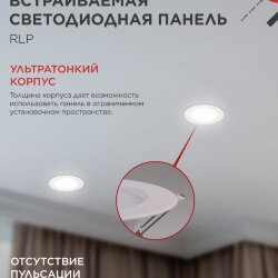 Панель светодиодная встраиваемая круглая RLP 6Вт 230В 4000К 420Лм 120мм белая IP40 IN HOME