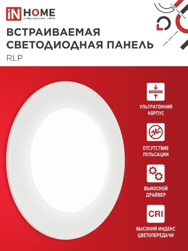 Панель светодиодная встраиваемая круглая RLP 6Вт 230В 4000К 420Лм 120мм белая IP40 IN HOME - Фото 4
