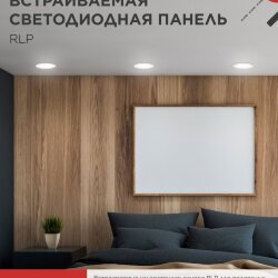 Панель светодиодная встраиваемая круглая RLP 6Вт 230В 4000К 420Лм 120мм белая IP40 IN HOME