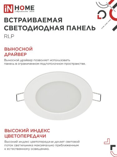 Панель светодиодная встраиваемая круглая RLP 6Вт 230В 4000К 420Лм 120мм белая IP40 IN HOME - Фото 6