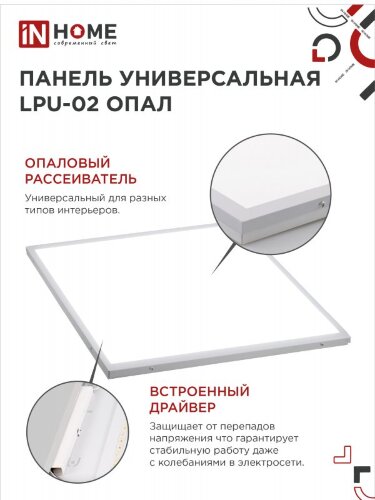 Панель светодиодная универсальная LPU-02 50Вт ОПАЛ 230В 4000К 4500Лм 595х595х25мм IP40 IN HOME - Фото 5