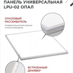 Панель светодиодная универсальная LPU-02 50Вт ОПАЛ 230В 4000К 4500Лм 595х595х25мм IP40 IN HOME