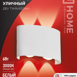 Светильник уличный светодиодный ДБУ TWIN-630WH 6Вт 3000К IP54 белый IN HOME