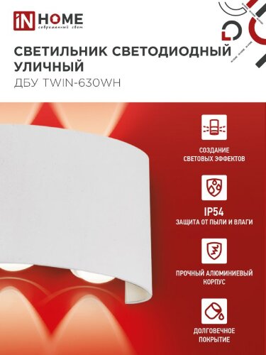 Светильник уличный светодиодный ДБУ TWIN-630WH 6Вт 3000К IP54 белый IN HOME - Фото 4
