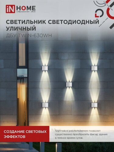 Светильник уличный светодиодный ДБУ TWIN-630WH 6Вт 3000К IP54 белый IN HOME - Фото 6