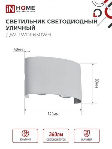 Светильник уличный светодиодный ДБУ TWIN-630WH 6Вт 3000К IP54 белый IN HOME - Фото 8