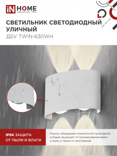 Светильник уличный светодиодный ДБУ TWIN-630WH 6Вт 3000К IP54 белый IN HOME - Фото 6