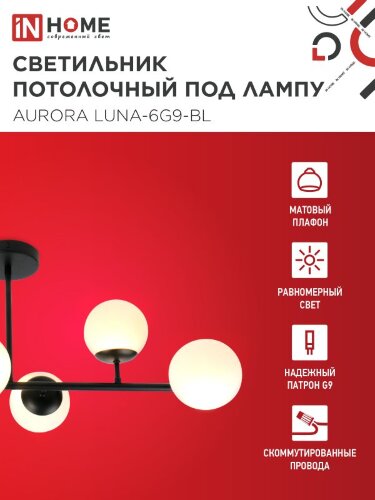 Люстра под лампу AURORA LUNA-6G9-BL 6хG9 матовые плафоны, черный корпус IN HOME - Фото 3