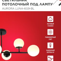 Люстра под лампу AURORA LUNA-6G9-BL 6хG9 матовые плафоны, черный корпус IN HOME