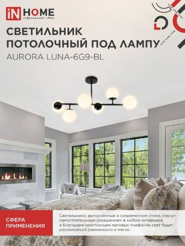 Люстра под лампу AURORA LUNA-6G9-BL 6хG9 матовые плафоны, черный корпус IN HOME - Фото 6