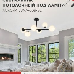 Люстра под лампу AURORA LUNA-6G9-BL 6хG9 матовые плафоны, черный корпус IN HOME
