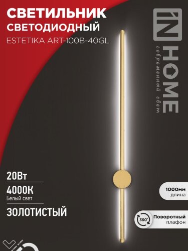 Светильник светодиодный ESTETIKA ART-100B-40GL 20Вт 230В 4000K 1400Лм 1000х60x98 золото IN HOME - Фото 2