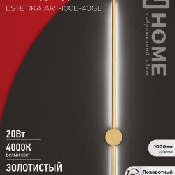 Светильник светодиодный ESTETIKA ART-100B-40GL 20Вт 230В 4000K 1400Лм 1000х60x98 золото IN HOME