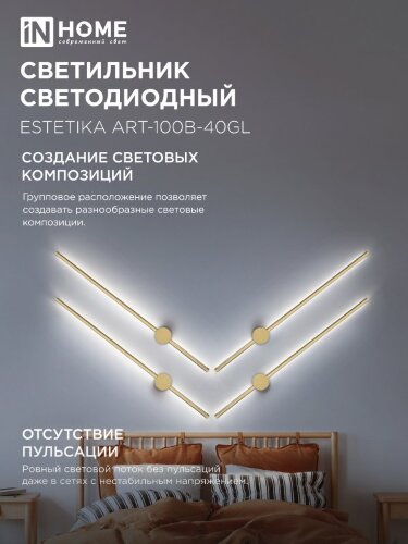 Светильник светодиодный ESTETIKA ART-100B-40GL 20Вт 230В 4000K 1400Лм 1000х60x98 золото IN HOME - Фото 5