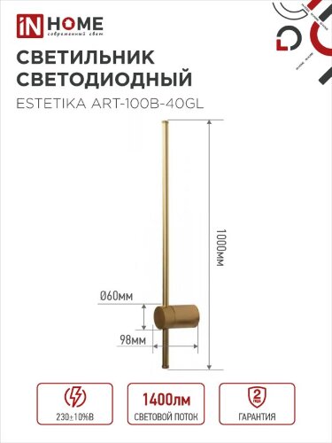 Светильник светодиодный ESTETIKA ART-100B-40GL 20Вт 230В 4000K 1400Лм 1000х60x98 золото IN HOME - Фото 2