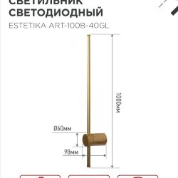 Светильник светодиодный ESTETIKA ART-100B-40GL 20Вт 230В 4000K 1400Лм 1000х60x98 золото IN HOME
