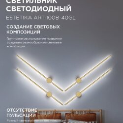 Светильник светодиодный ESTETIKA ART-100B-40GL 20Вт 230В 4000K 1400Лм 1000х60x98 золото IN HOME