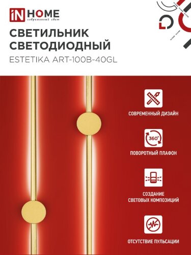 Светильник светодиодный ESTETIKA ART-100B-40GL 20Вт 230В 4000K 1400Лм 1000х60x98 золото IN HOME - Фото 5