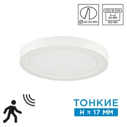 Потолочный светильник «Sonex» 7754/12L, серия: NEBULA WHITE (крепление на планке; встраиваемый) - 2 в 1 монтаж: накладной и встроенный; Переключение цв. температуры на корпусе светильника; Управление светом с датчиком движения