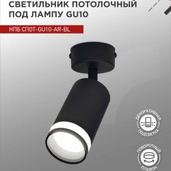 Светильник потолочный НПБ СПОТ-GU10-AR-BL под GU10 55х55x140мм черный IN HOME