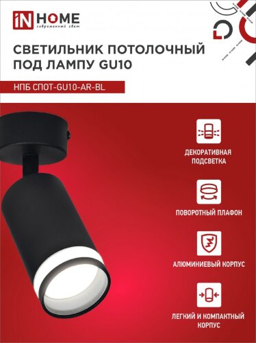 Светильник потолочный НПБ СПОТ-GU10-AR-BL под GU10 55х55x140мм черный IN HOME - Фото 6