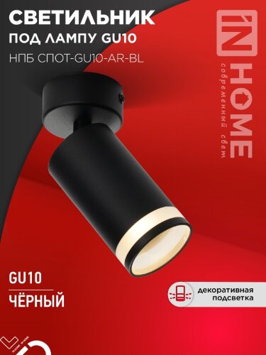 Светильник потолочный НПБ СПОТ-GU10-AR-BL под GU10 55х55x140мм черный IN HOME - Фото 8