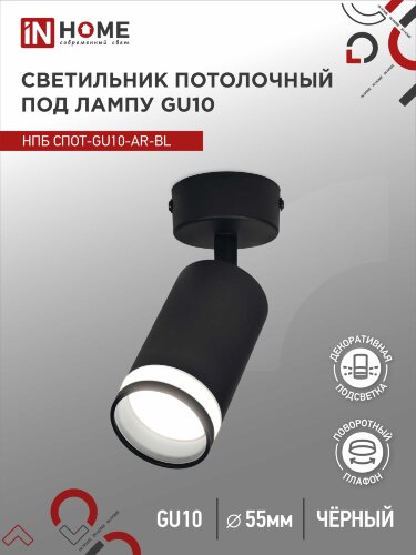 Светильник потолочный с подсветкой НПБ СПОТ-GU10-AR-BL под GU10 55х55x140мм черный IN HOME - Фото