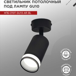Светильник потолочный с подсветкой НПБ СПОТ-GU10-AR-BL под GU10 55х55x140мм черный IN HOME