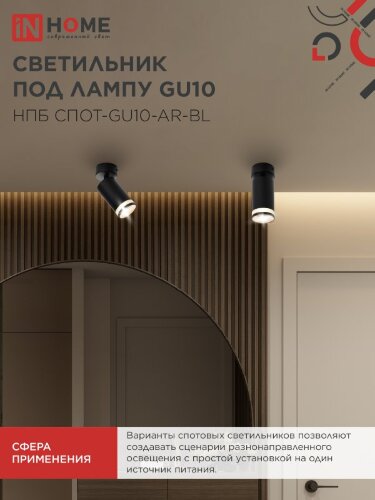 Светильник потолочный с подсветкой НПБ СПОТ-GU10-AR-BL под GU10 55х55x140мм черный IN HOME - Фото 7